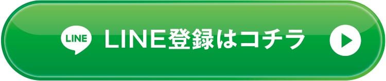 LINE登録はこちらから