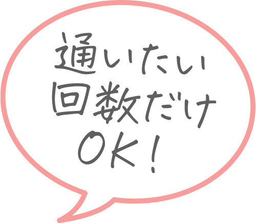 通いたい回数だけOK!