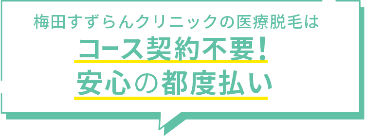 梅田すずらんクリニックの医療脱毛はコース契約不要!安心の都度払い