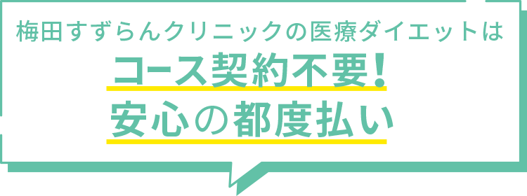 梅田すずらんクリニックの医療ダイエットはコース契約不要!安心の都度払い