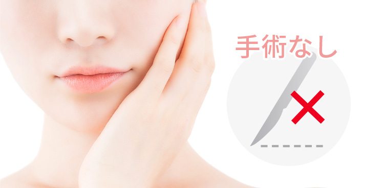 手術なし